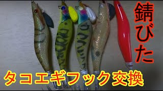 タコエギフック交換