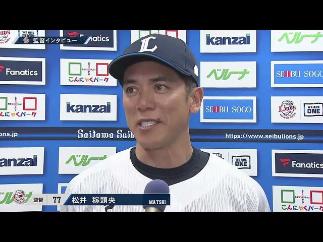 6月7日 ライオンズ・松井稼頭央監督 試合後インタビュー