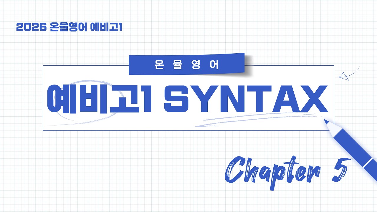 ONYUL SYNTAX 2026 WEEK5 [CHAPTER 05]