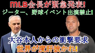 【衝撃ニュース速報】MLB会長緊急発表！ジーターの出場停止とMVP・大谷の復帰の真相とは？世界が衝撃！