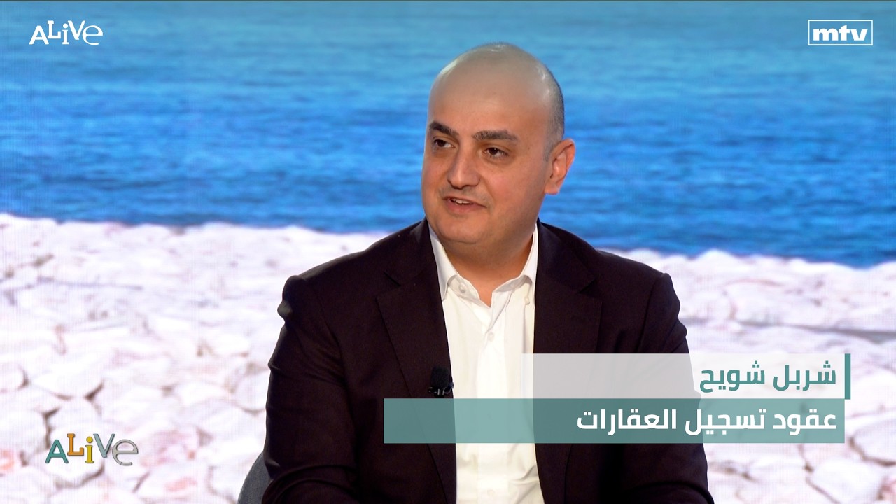 شربل شويح - عقود تسجيل العقارات