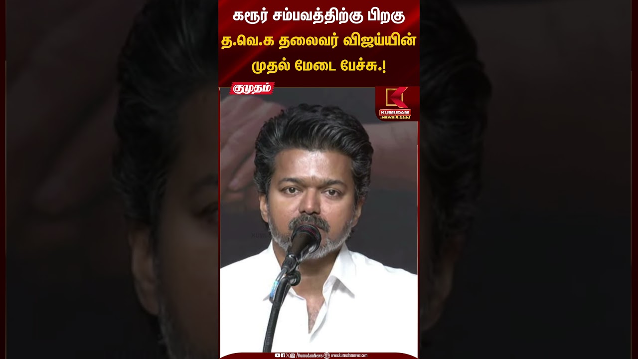Vijayspeech: கரூர் சம்பவத்திற்கு பிறகு த.வெ.க தலைவர் விஜய்யின் முதல் மேடை பேச்சு.!| Kumudam News