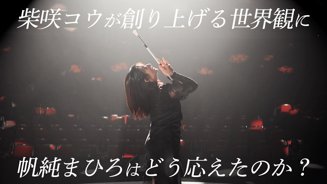 【Interview & Performance】帆純まひろ 全身全霊のバトンパフォーマンス『KO SHIBASAKI LIVE TOUR 2025 ACTOR’S THE BEST 〜邂逅〜』