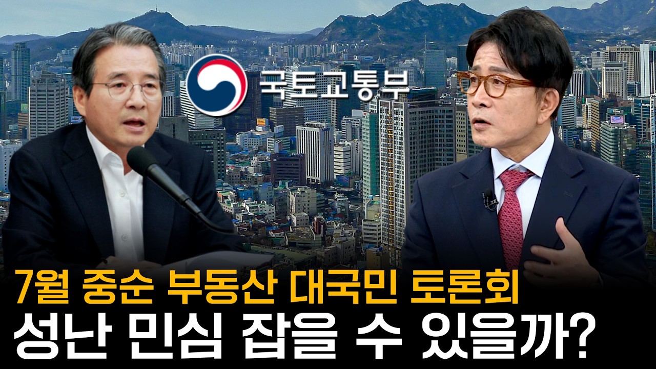 7월 중순 부동산 대국민 토론회, 성난 민심 잡을 수 있을까?｜한정훈의 부동산 카페