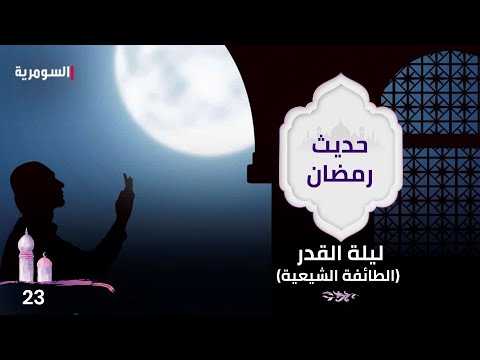 شاهد بالفيديو.. ليلة القدر(الطائفة الشيعية) - حديث رمضان ٢٠٢٤ - الحلقة ٢٣