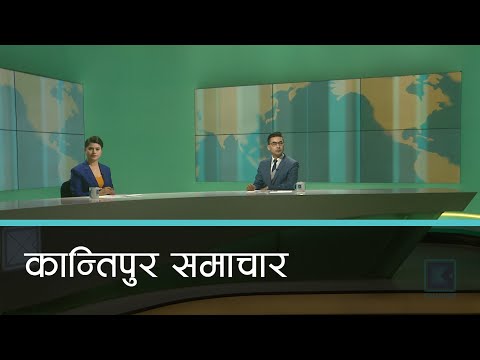 Kantipur Samachar | कान्तिपुर समाचार, २५ भदौ २०७७