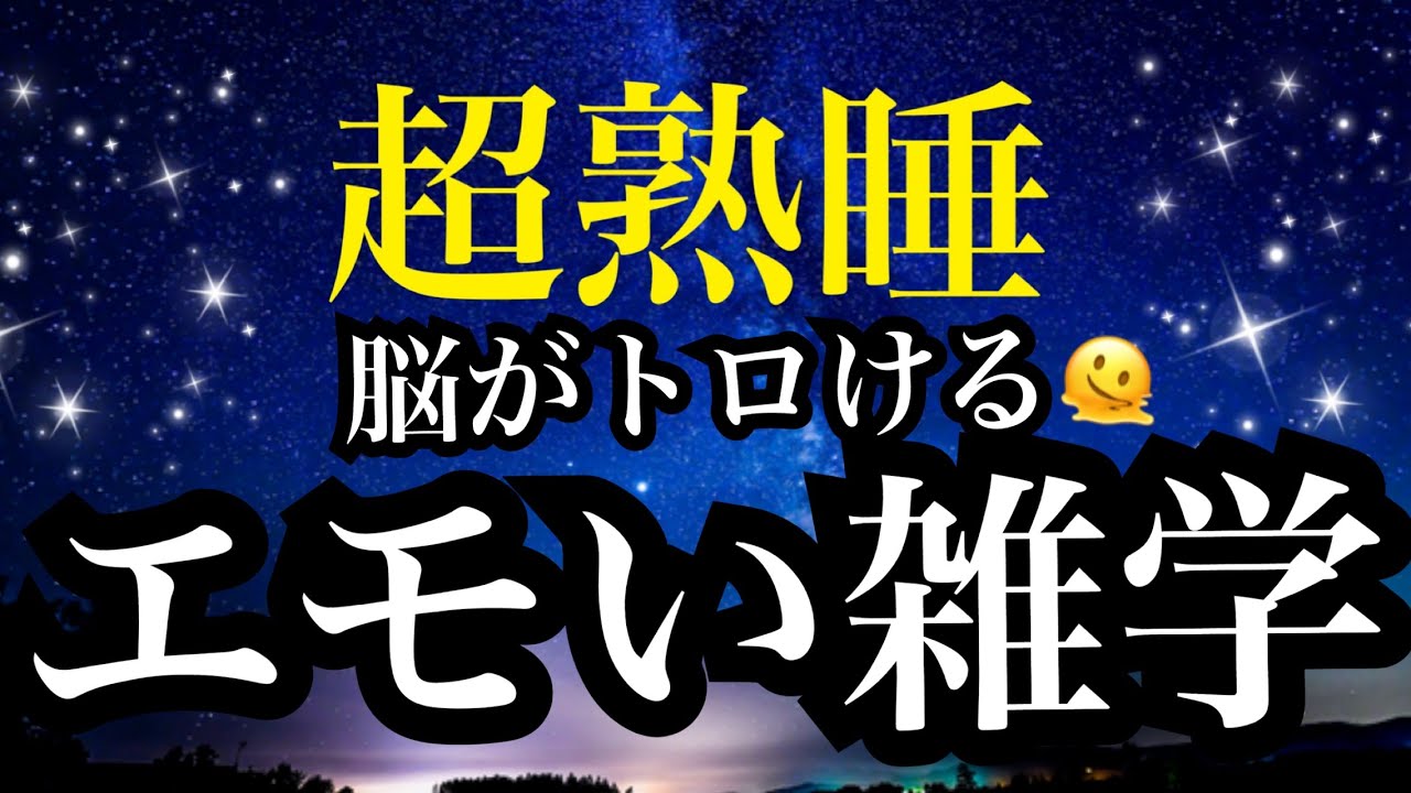 【睡眠雑学】こういうのを求めてた!!ぐっすり熟睡雑学!!【詳しい解説付き】a波+528Hzの音楽と共に♪