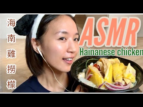 廣東話 ASMR Mukbang 咀嚼海南雞音（中英字幕）