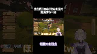 生き残りのありさかを見て爆笑する一同 胡桃のあ視点 #胡桃のあ #切り抜き