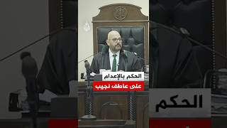 شاهد | لحظة الحكم بالإعدام على عاطف نجيب