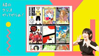 マンガの話がしたい！！！！【結ラジ #58】