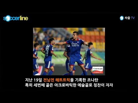 득점 1위 수원 조나탄의 활약 이유 - 송펠레의 펠레스코어 13회 1부