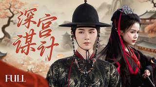 【Full Version 全集】ENGSUB《深宫谋计》The Imperial Scheme｜宫女逆袭后宫超上头！她以柔克刚步步反击，终得太子独宠！
