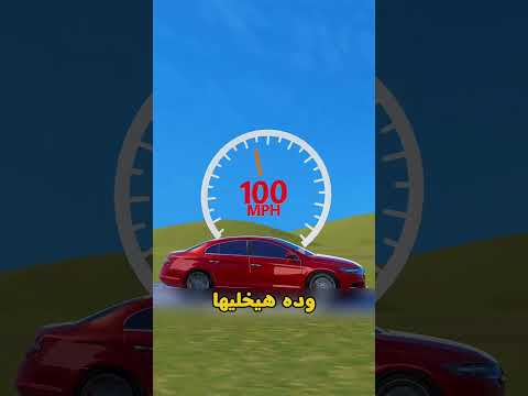 هل العربية ممكن تمشي فوق الميه؟ 🤯🚗.      #shortvideo