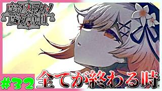 【見捨てる実況者】魔女の魔法　魔法少女ノ魔女裁判　実況プレイ　第32魔　(ネタバレあり)