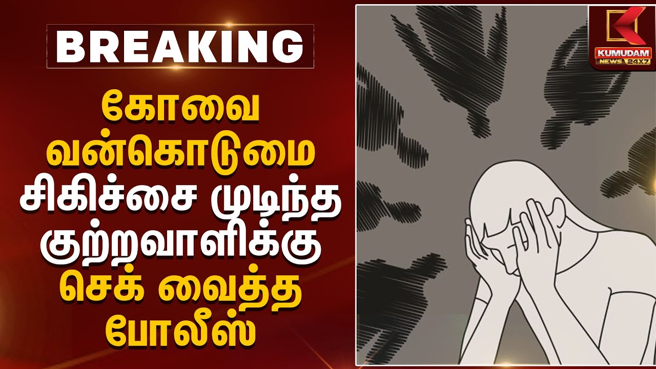 Kovai Issue Update | கோவை வன்கொடுமை.. சிகிச்சை முடிந்த குற்றவாளிக்கு செக் வைத்த போலீஸ் |Kumudam News
