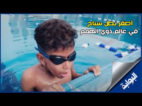 نجوم التحدي محمد حسين عبدالرسول أصغر بطل سباح في عالم ذوي الهمم