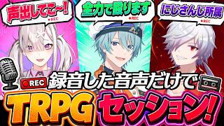 事前に収録した音声のみでTRPGしてみた