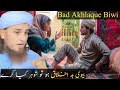 Biwi Bad Akhlaque Hoto Shohar Kya Kare L Mufti Tariq Masood L
