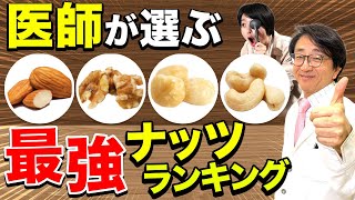 【No. 1が決定！】医師が推奨するナッツはコレです！