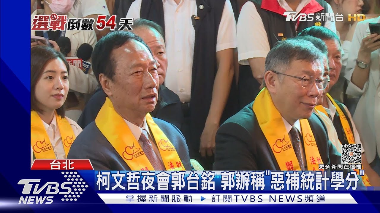 柯文哲夜會郭台銘 郭辦稱「惡補統計學分」