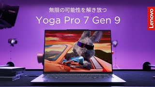【Lenovo AI PC】Yoga Pro 7 Gen 9 ｜動画編集もデザインも快適に、クリエイターのためのAI PC【レノボ】