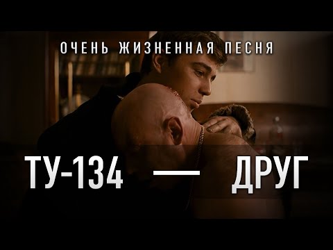 Очень Жизненная Песня! Слушать Всем!!! Группа ТУ-134 – Друг