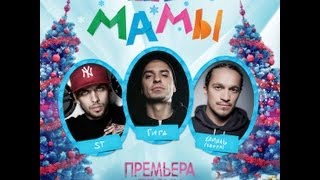 ST, Гига, Хамиль (Каста)
