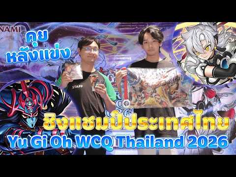 🔴 คุยหลังแข่ง ชิงแชมป์ประเทศไทย Yu-Gi-Oh! Asia WCQ 2026 Thailand