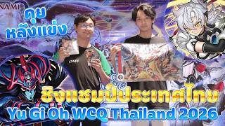 🔴 คุยหลังแข่ง ชิงแชมป์ประเทศไทย Yu-Gi-Oh! Asia WCQ 2026 Thailand