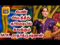 M K ராதாகிருஷ்ணனின் பெண் வேட கலக்கல் க�