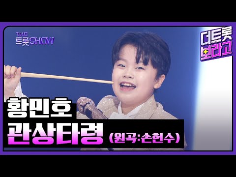 황민호, 관상타령 (원곡:손헌수) | 더 트롯쇼 250609