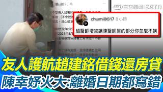 趙建銘神隱多日現身「明天不出國了」？ 友人護航趙建銘「借錢還房貸」陳幸妤火大反擊：連離婚日期都寫錯！｜三立新聞網 SETN.com