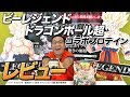 ドラゴンボールコラボ かめはめ波風味ってどんな味！？【ビーレジェンド鍵谷TV】