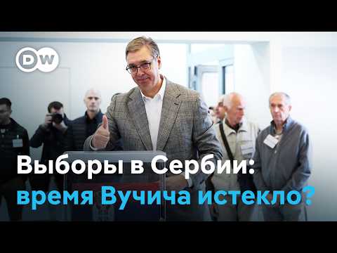 Сербия проголосовала: время Вучича истекло?