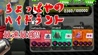 【S＋4 7 10】最速のハイドラント!!人速3 9積みpart4【スプラトゥーン2】