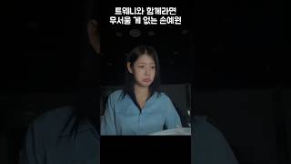분명 함께라면 무서울게 없다고 했는데!?