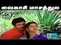 Vaikasi Masathula 4K SPB K S சித்ரா பாடிய பாடல் வைகாசி �