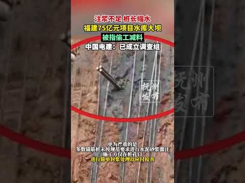 注浆不足 桩长缩水，福建75亿元项目水库大坝被指偷工减料，中国电建：已成立调查组（新华社 钱江视频）