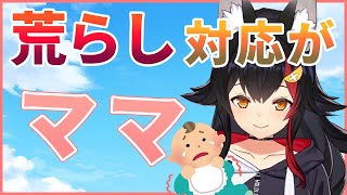 【大神ミオ】荒らしへの対応がママすぎるミオママかわいい【ホロライブ切り抜き】