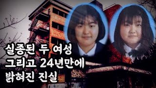 Download lagu The Truth Behind the Missing Two Japanese High School Classmates and the Mystery Solved 24 Years ... mp3