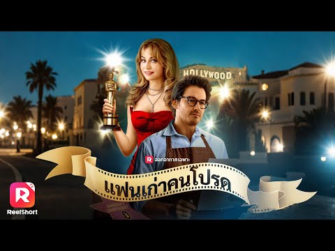 เขาคือสามีที่ดาราสาวไม่ใส่ใจ เธอเพิ่งนึกได้ในวันที่เกือบเสียเขาไป| ReelShorts #ซีรีส์ฝรั่ง #ละครสั้น