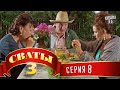 Сваты 3 (3-й сезон, 8-я серия) 