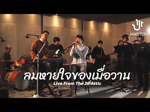 Lipta : Jamster Presents Live From The 28 Attic | EP. 1/4 ลมหายใจของเมื่อวาน