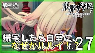 帰宅したら自室にルルイ！？我が物顔で居座る少女の不法侵入。｜亰都ザナドゥ -桜花幻舞- #27 ▼【実況プレイ/亰都ザナドゥ攻略】第三話