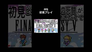 【FF5】初見プレイ　ヘスティアVSはやおチャンネル　#ショート #shorts #ゲーム