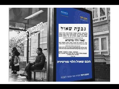 חכם שאול הלוי מורטירה