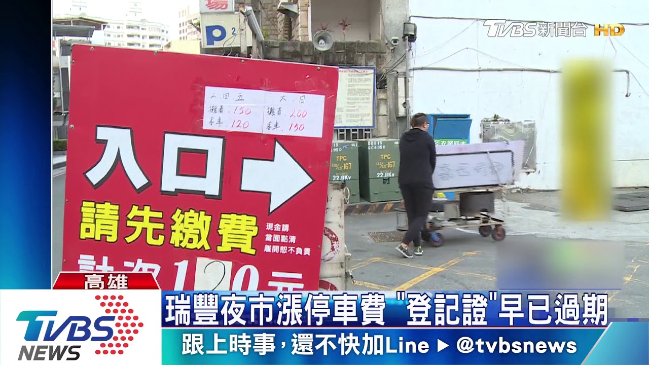 夜市停車費、小吃調漲　韓國瑜：不能殺雞取卵