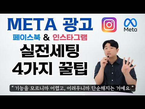 META광고 (페이스북 & 인스타그램) 세팅&관리가 확 쉬워지는 4가지 꿀팁