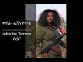 ሽለላ ቀረርቶ | Asres Gonb | Ethiopian music culture